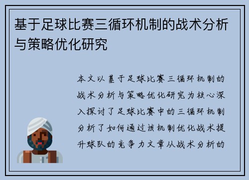 基于足球比赛三循环机制的战术分析与策略优化研究