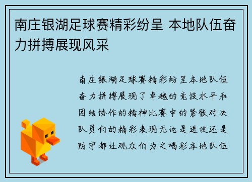 南庄银湖足球赛精彩纷呈 本地队伍奋力拼搏展现风采