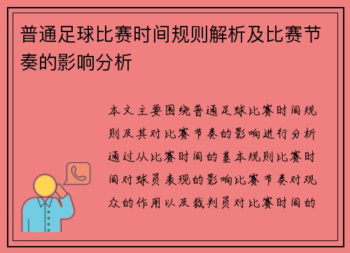 普通足球比赛时间规则解析及比赛节奏的影响分析