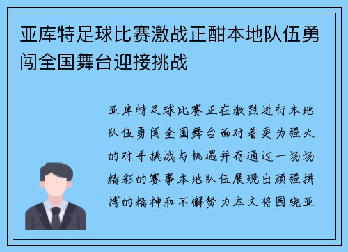 亚库特足球比赛激战正酣本地队伍勇闯全国舞台迎接挑战