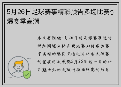 5月26日足球赛事精彩预告多场比赛引爆赛季高潮