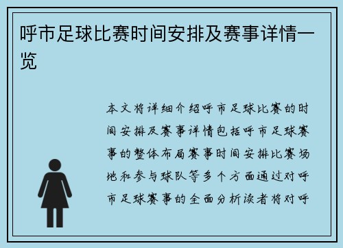 呼市足球比赛时间安排及赛事详情一览