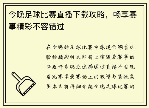 今晚足球比赛直播下载攻略，畅享赛事精彩不容错过