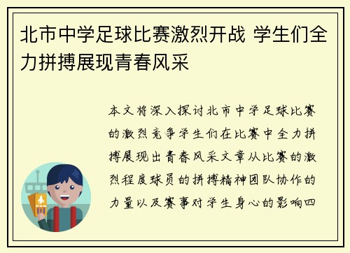 北市中学足球比赛激烈开战 学生们全力拼搏展现青春风采