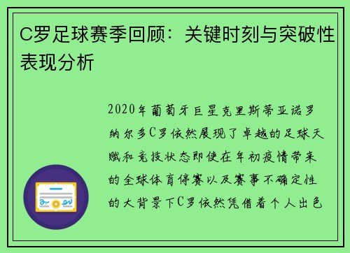 C罗足球赛季回顾：关键时刻与突破性表现分析