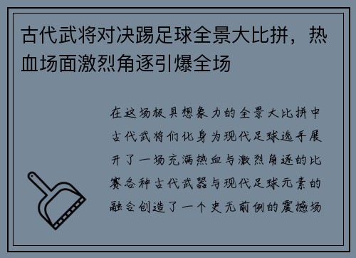 古代武将对决踢足球全景大比拼，热血场面激烈角逐引爆全场