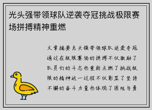 光头强带领球队逆袭夺冠挑战极限赛场拼搏精神重燃