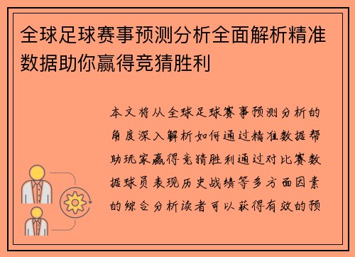 全球足球赛事预测分析全面解析精准数据助你赢得竞猜胜利