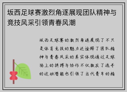 坂西足球赛激烈角逐展现团队精神与竞技风采引领青春风潮