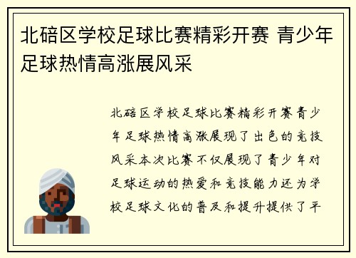 北碚区学校足球比赛精彩开赛 青少年足球热情高涨展风采
