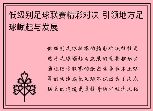 低级别足球联赛精彩对决 引领地方足球崛起与发展