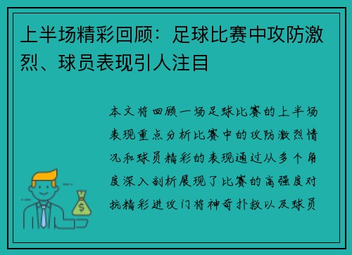 上半场精彩回顾：足球比赛中攻防激烈、球员表现引人注目
