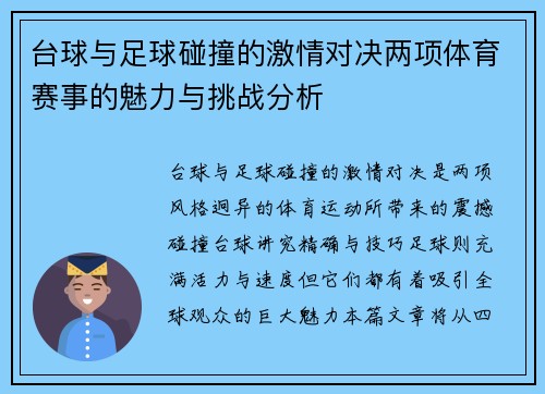 台球与足球碰撞的激情对决两项体育赛事的魅力与挑战分析