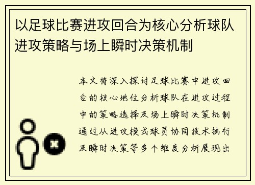 以足球比赛进攻回合为核心分析球队进攻策略与场上瞬时决策机制