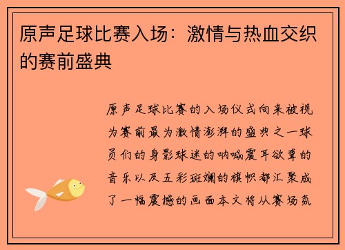 原声足球比赛入场：激情与热血交织的赛前盛典