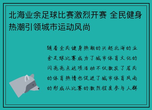 北海业余足球比赛激烈开赛 全民健身热潮引领城市运动风尚