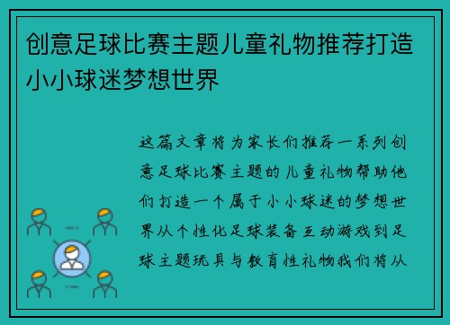 创意足球比赛主题儿童礼物推荐打造小小球迷梦想世界