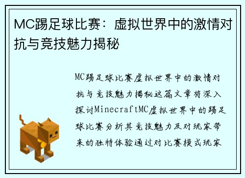MC踢足球比赛：虚拟世界中的激情对抗与竞技魅力揭秘