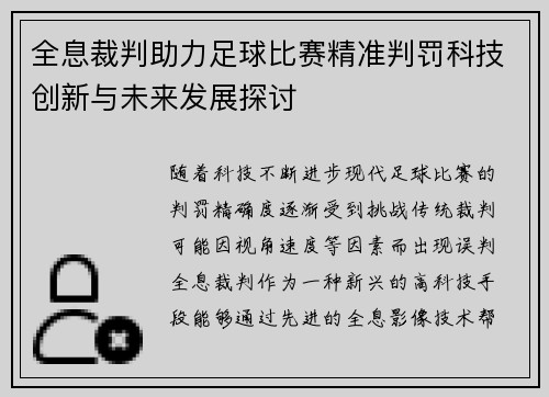 全息裁判助力足球比赛精准判罚科技创新与未来发展探讨