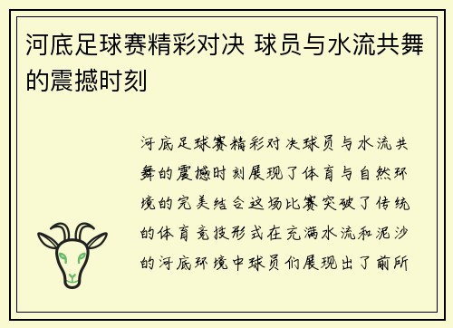河底足球赛精彩对决 球员与水流共舞的震撼时刻