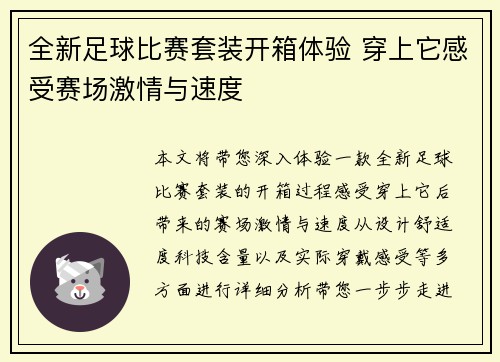 全新足球比赛套装开箱体验 穿上它感受赛场激情与速度