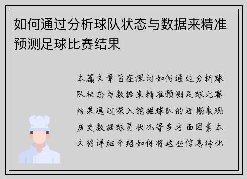 如何通过分析球队状态与数据来精准预测足球比赛结果