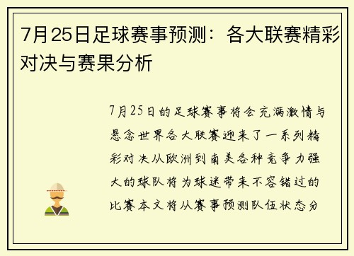 7月25日足球赛事预测：各大联赛精彩对决与赛果分析