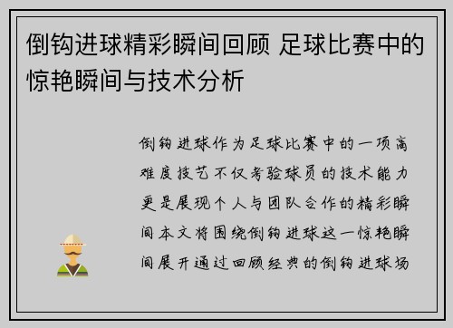 倒钩进球精彩瞬间回顾 足球比赛中的惊艳瞬间与技术分析