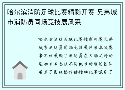 哈尔滨消防足球比赛精彩开赛 兄弟城市消防员同场竞技展风采
