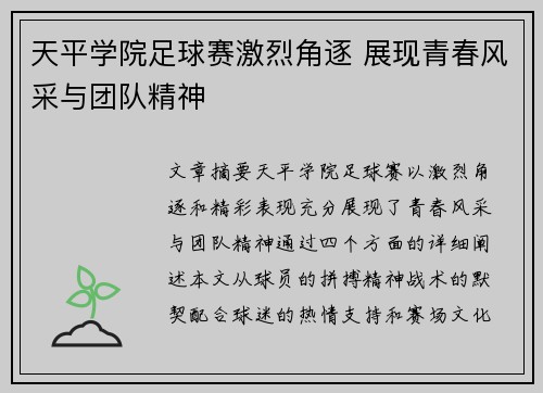 天平学院足球赛激烈角逐 展现青春风采与团队精神