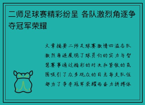 二师足球赛精彩纷呈 各队激烈角逐争夺冠军荣耀