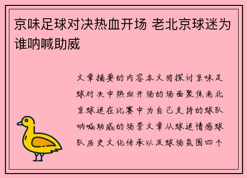 京味足球对决热血开场 老北京球迷为谁呐喊助威