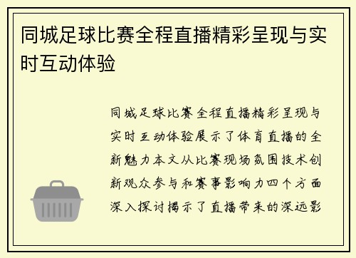 同城足球比赛全程直播精彩呈现与实时互动体验