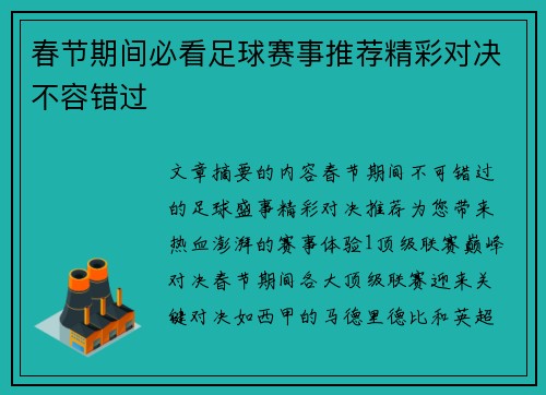 春节期间必看足球赛事推荐精彩对决不容错过