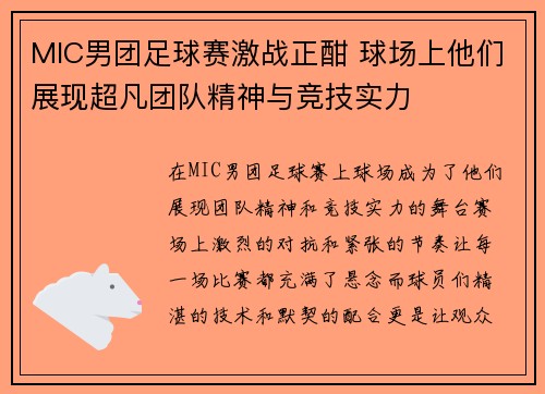 MIC男团足球赛激战正酣 球场上他们展现超凡团队精神与竞技实力