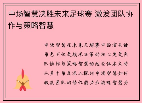 中场智慧决胜未来足球赛 激发团队协作与策略智慧