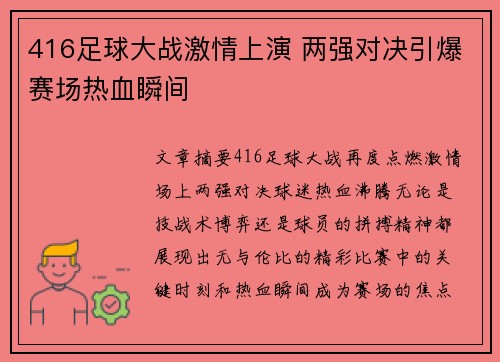416足球大战激情上演 两强对决引爆赛场热血瞬间