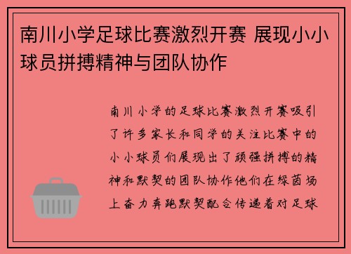 南川小学足球比赛激烈开赛 展现小小球员拼搏精神与团队协作