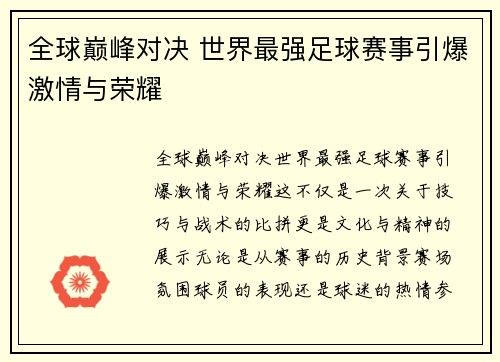 全球巅峰对决 世界最强足球赛事引爆激情与荣耀