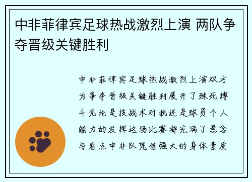 中非菲律宾足球热战激烈上演 两队争夺晋级关键胜利