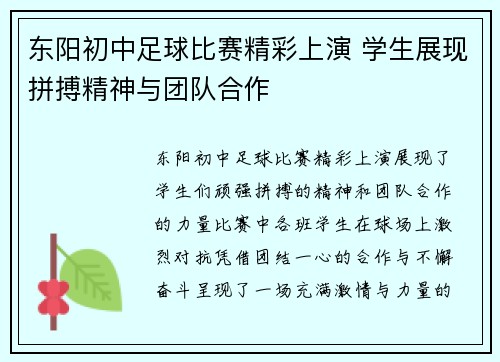 东阳初中足球比赛精彩上演 学生展现拼搏精神与团队合作