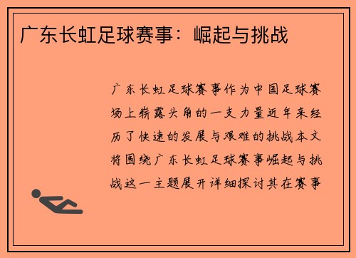 广东长虹足球赛事：崛起与挑战