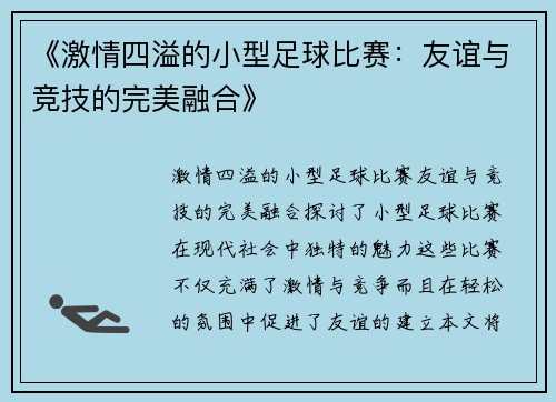 《激情四溢的小型足球比赛：友谊与竞技的完美融合》