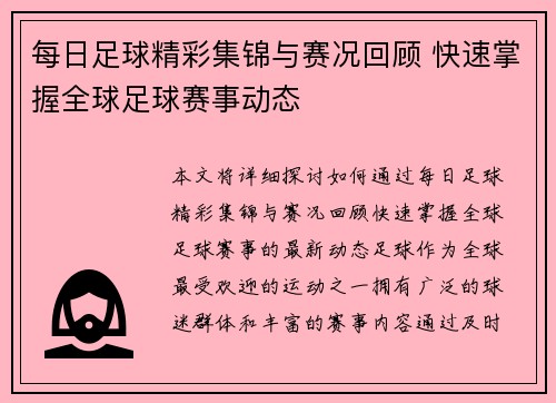 每日足球精彩集锦与赛况回顾 快速掌握全球足球赛事动态