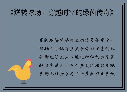 《逆转球场：穿越时空的绿茵传奇》