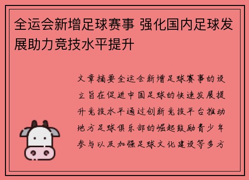全运会新增足球赛事 强化国内足球发展助力竞技水平提升