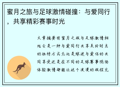 蜜月之旅与足球激情碰撞：与爱同行，共享精彩赛事时光