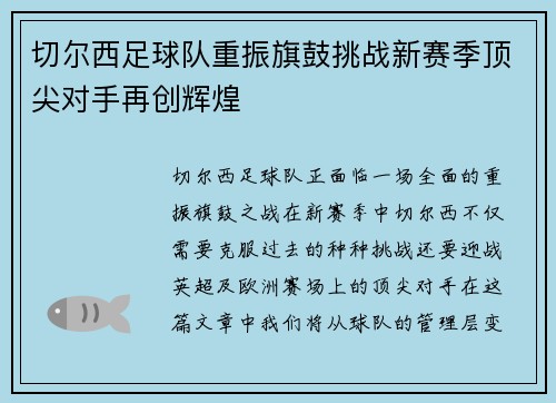 切尔西足球队重振旗鼓挑战新赛季顶尖对手再创辉煌