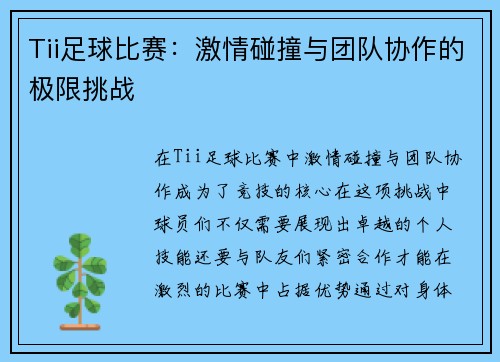 Tii足球比赛：激情碰撞与团队协作的极限挑战