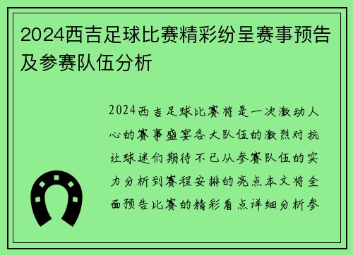 2024西吉足球比赛精彩纷呈赛事预告及参赛队伍分析
